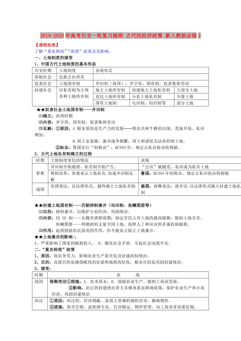 2019-2020年高考历史一轮复习提纲 古代的经济政策 新人教版必修2.doc_第1页