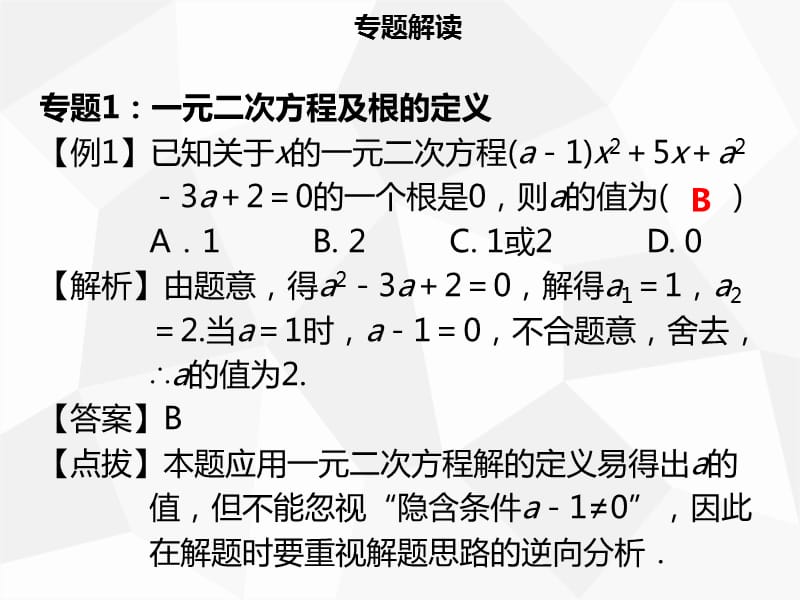 2019年秋九年级数学上册 第二十一章 一元二次方程章末小结导学课件 新人教版.ppt_第3页