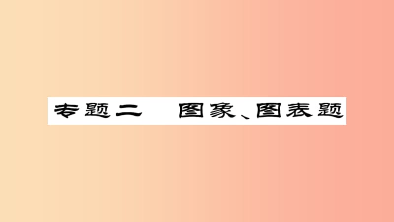 2019年中考化学总复习第二轮专题训练提升能力专题二图像图表题课件.ppt_第1页