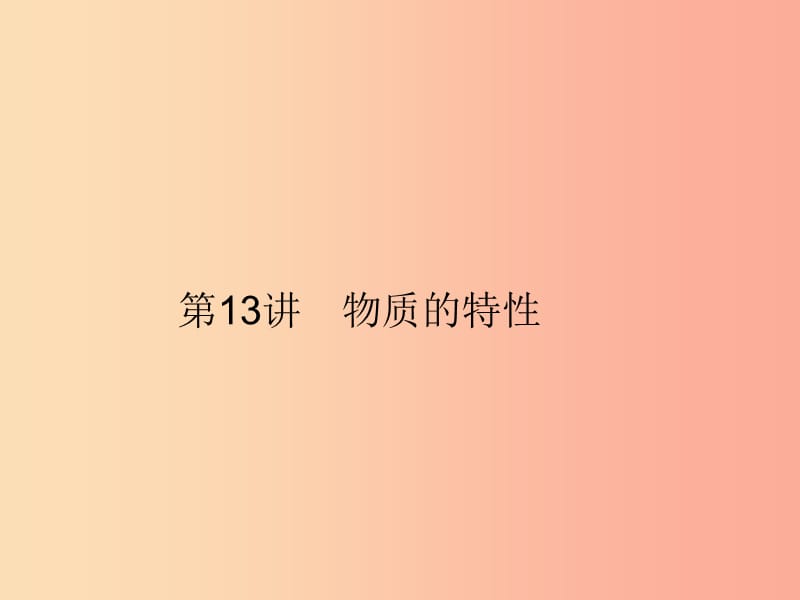 2019年中考科学总复习 第13讲 物质的特性（精讲）课件.ppt_第1页