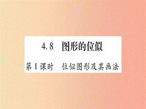 九年級數(shù)學(xué)上冊 第4章 圖形的相似 4.8 圖形的位似 第1課時 位似圖形及其畫法作業(yè)課件 北師大版.ppt