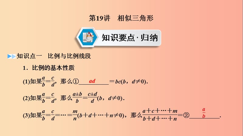 2019中考数学一轮复习 第一部分 教材同步复习 第四章 三角形 第19讲 相似三角形实用课件.ppt_第2页