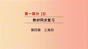 2019中考數(shù)學(xué)一輪復(fù)習(xí) 第一部分 教材同步復(fù)習(xí) 第四章 三角形 第19講 相似三角形實(shí)用課件.ppt