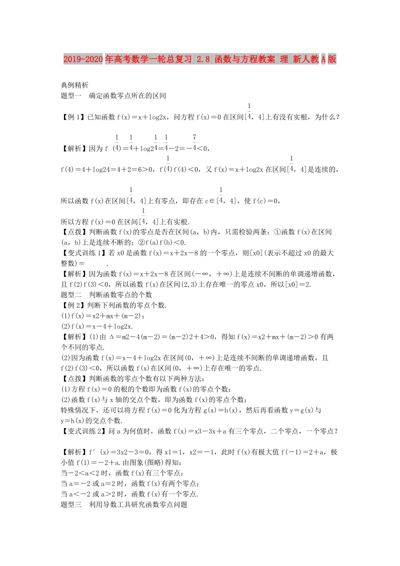 2019-2020年高考数学一轮总复习 2.8 函数与方程教案 理 新人教A版.doc_第1页