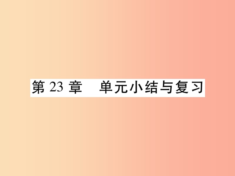 2019秋九年级数学上册第23章图形的相似单元小结与复习课件新版华东师大版.ppt_第1页