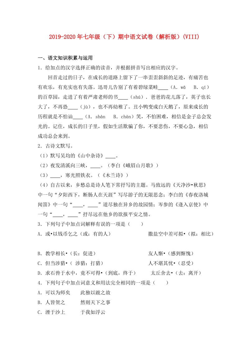 2019-2020年七年级（下）期中语文试卷（解析版）(VIII).doc_第1页