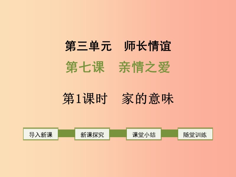 2019年七年级道德与法治上册 第三单元 师长情谊 第七课 亲情之爱 第1框 家的意味课件新人教版.ppt_第1页