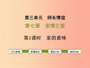 2019年七年級道德與法治上冊 第三單元 師長情誼 第七課 親情之愛 第1框 家的意味課件新人教版.ppt