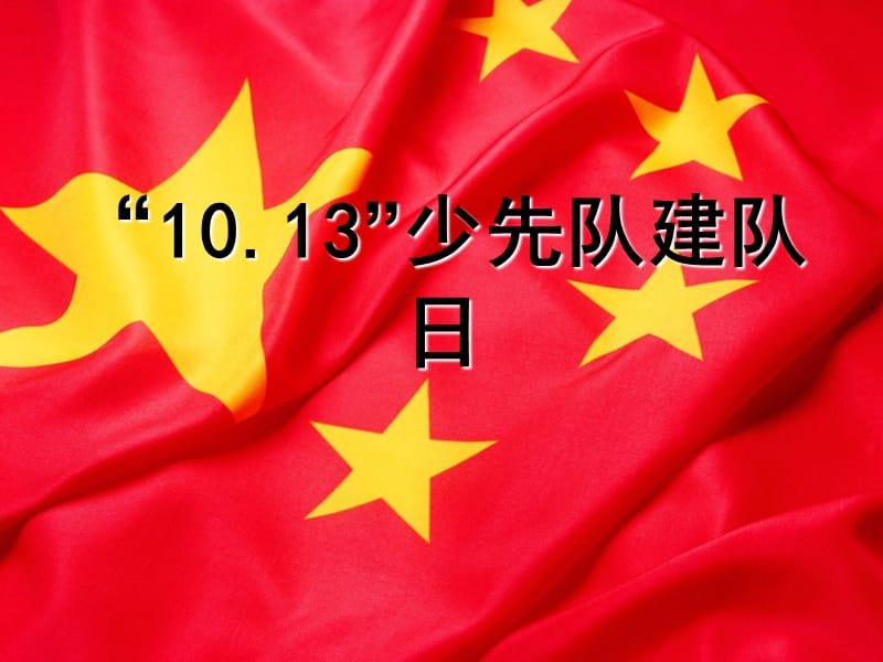 《“10.13”少先队建队日》主题活动.ppt_第1页