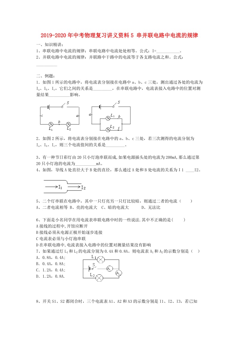 2019-2020年中考物理复习讲义资料5 串并联电路中电流的规律.doc_第1页