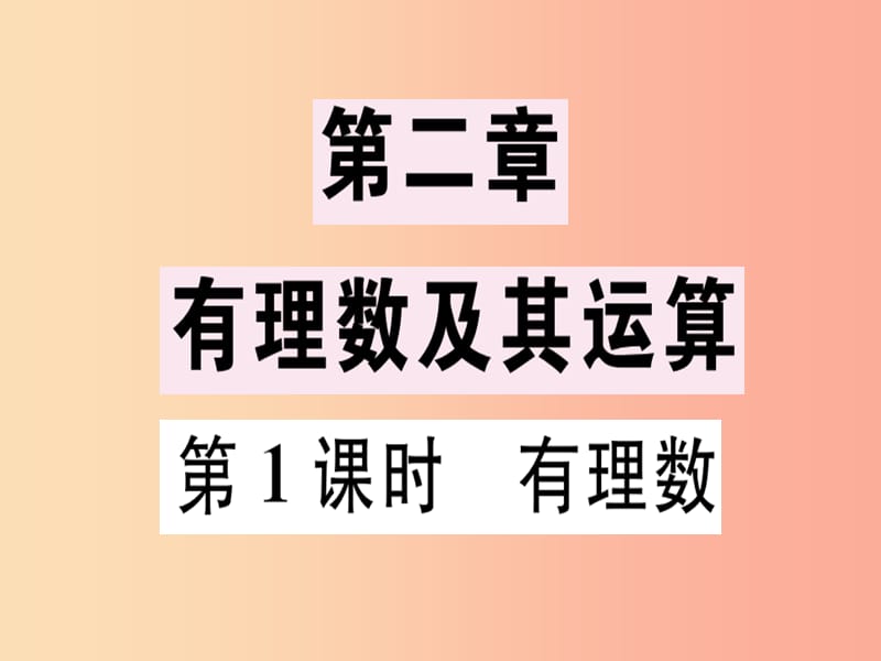 广东省2019年秋七年级数学上册 第二章 有理数及其运算 第1课时 有理数习题课件（新版）北师大版.ppt_第1页