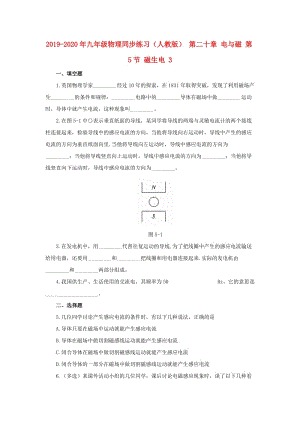 2019-2020年九年級物理同步練習(xí)（人教版） 第二十章 電與磁 第5節(jié) 磁生電 3.doc