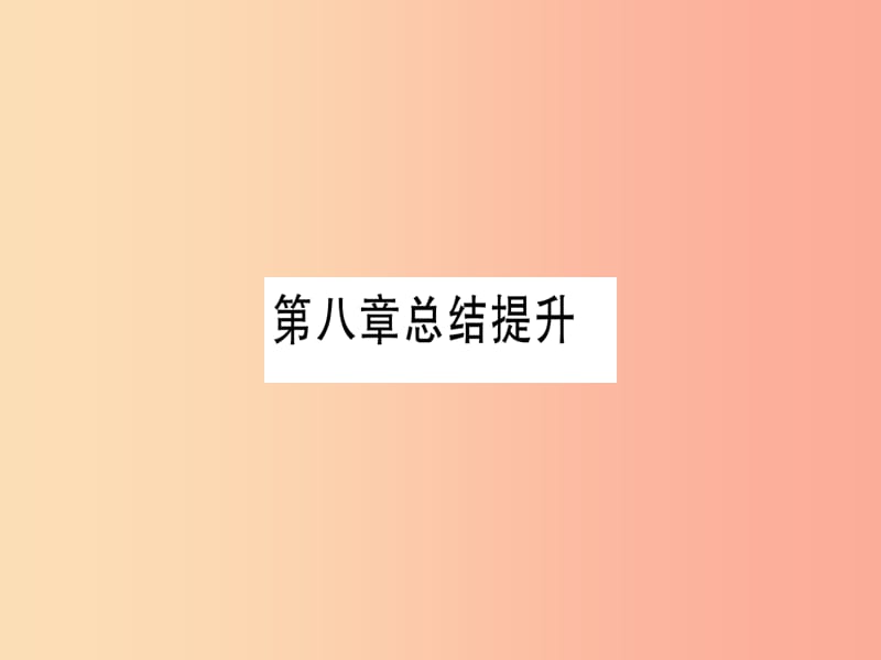 2019年秋九年级化学下册 第8章 常见的酸、碱、盐总结提升习题课件（新版）粤教版.ppt_第1页