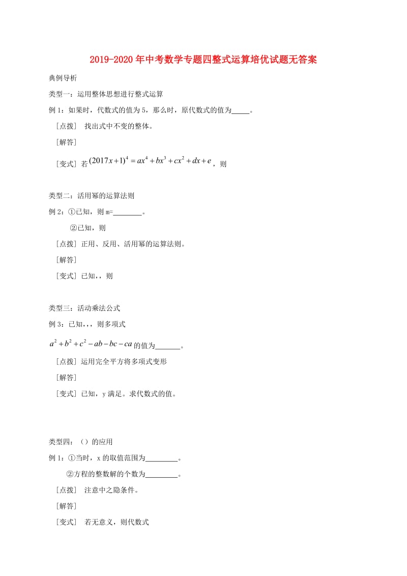 2019-2020年中考数学专题四整式运算培优试题无答案.doc_第1页