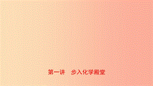 山東省2019年中考化學(xué)總復(fù)習(xí) 第一講 走進(jìn)化學(xué)殿堂課件（五四制）.ppt