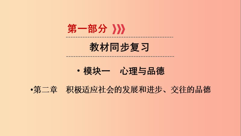 江西省2019届中考政治 模块一 心理与品德 第二章 积极适应社会的发展和进步复习课件.ppt_第1页