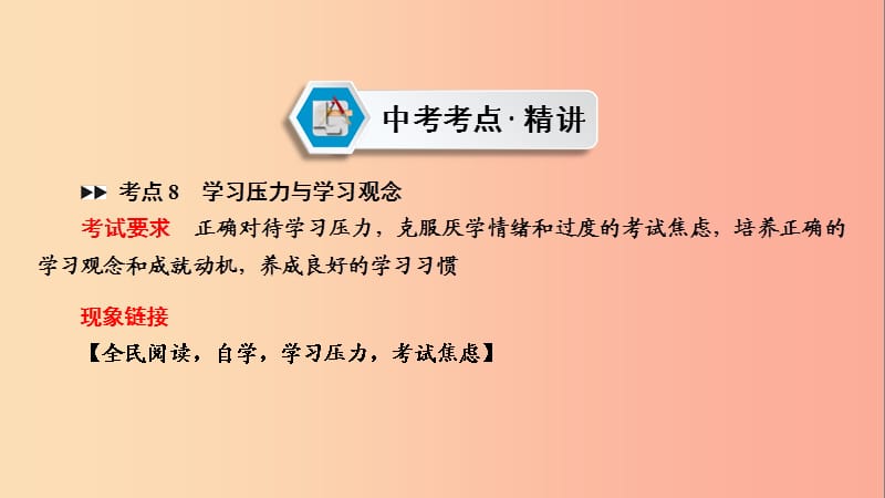 江西省2019届中考政治 模块一 心理与品德 第二章 积极适应社会的发展和进步复习课件.ppt_第2页