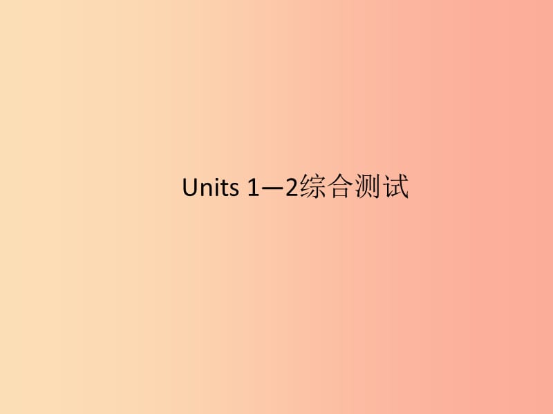 九年级英语全册 Units 1-2综合测试新人教 新目标版.ppt_第1页