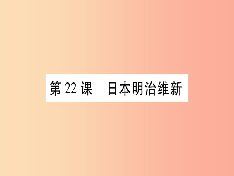 九年级历史上册 第6单元 资本主义制度的扩展和第二次工业革命 第22课 日本明治维新课件 岳麓版.ppt_第1页