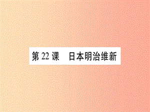 九年級(jí)歷史上冊(cè) 第6單元 資本主義制度的擴(kuò)展和第二次工業(yè)革命 第22課 日本明治維新課件 岳麓版.ppt