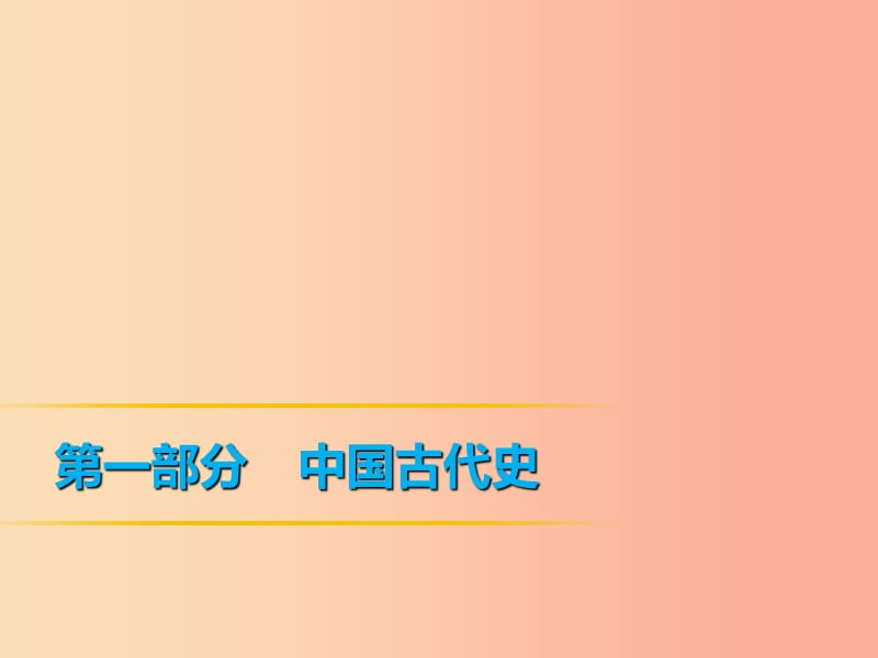 2019年中考历史复习 第1轮 第一部分 中国古代史 第1单元 中华文明的起源、国家的产生和社会变革课件.ppt_第1页