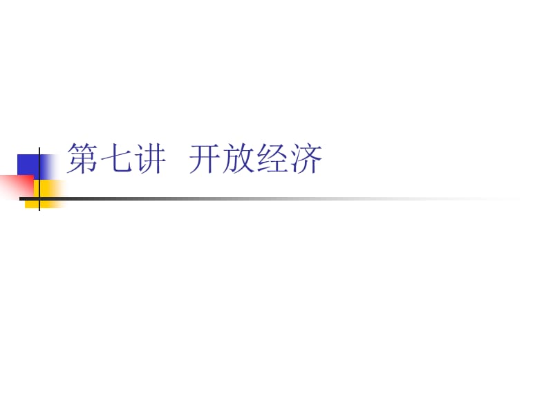 开放经济(中国科学院研究生院许健).ppt_第1页