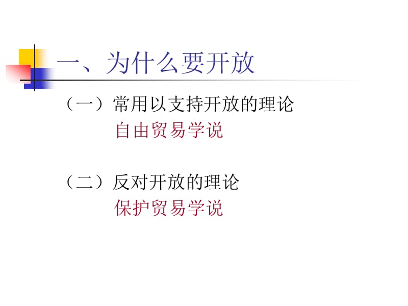 开放经济(中国科学院研究生院许健).ppt_第3页