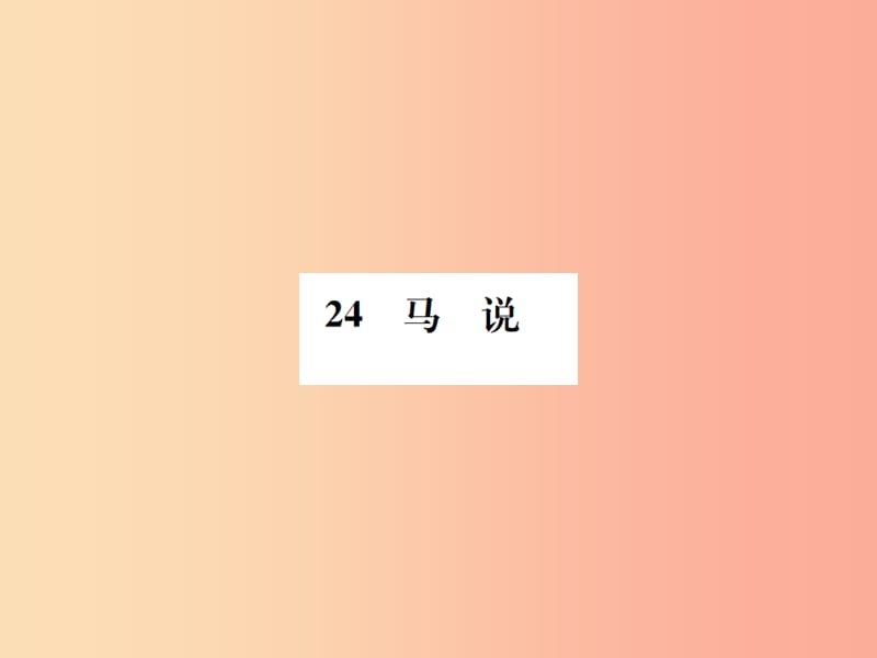 2019年九年级语文上册第六单元第24课马说习题课件语文版.ppt_第1页