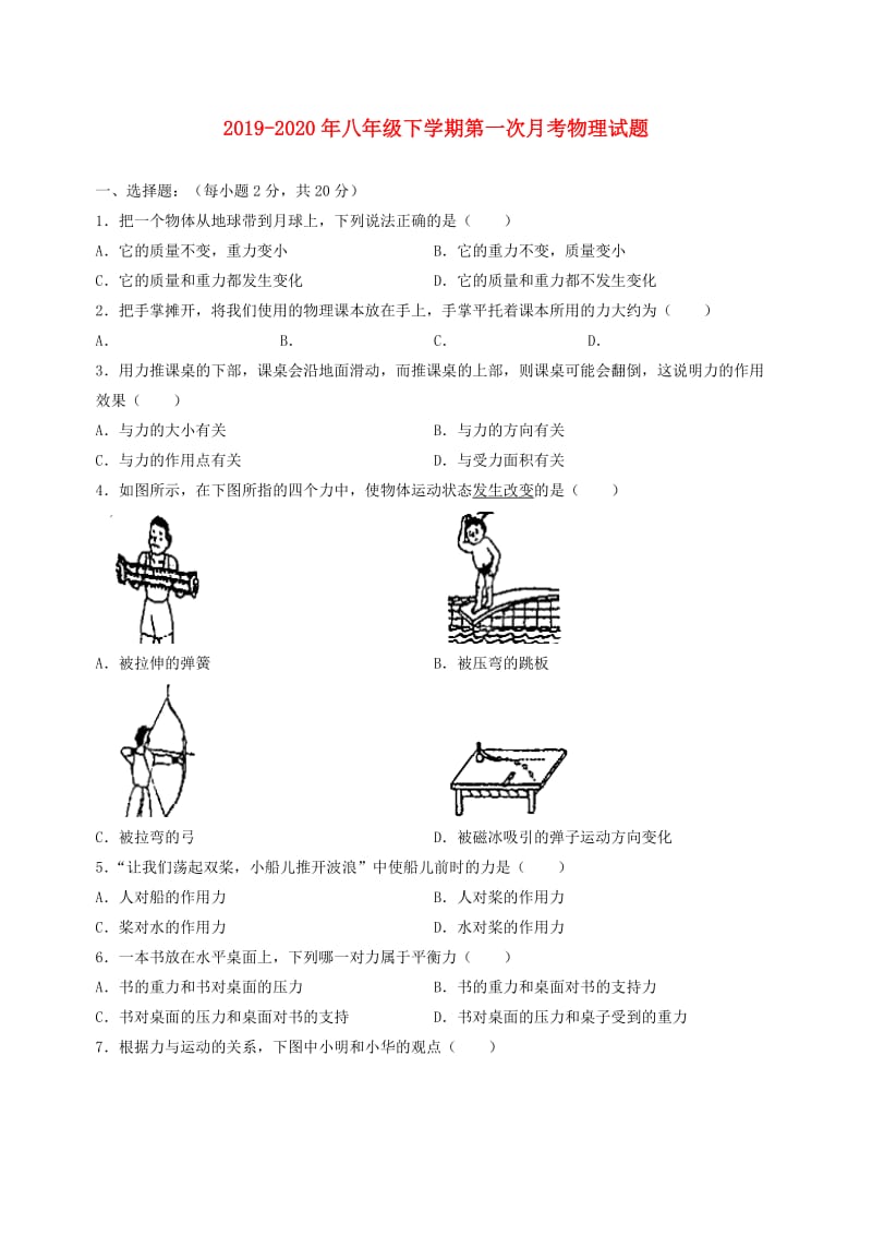 2019-2020年八年级下学期第一次月考物理试题.docx_第1页