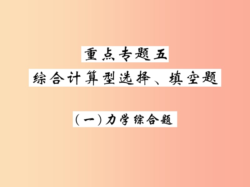 2019届中考物理 第一轮 重点专题突破五 综合计算型选择、填空题复习课件.ppt_第1页