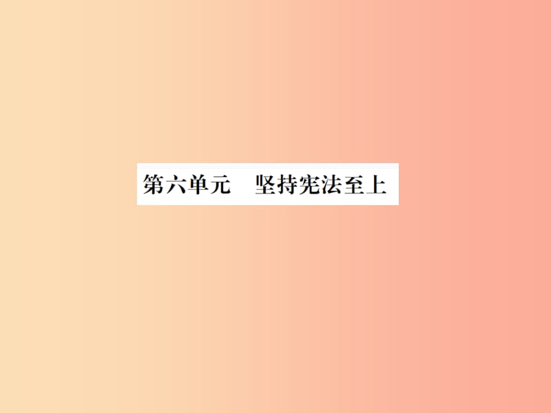 山东省2019年中考道德与法治总复习八年级第六单元坚持宪法至上课件.ppt_第1页