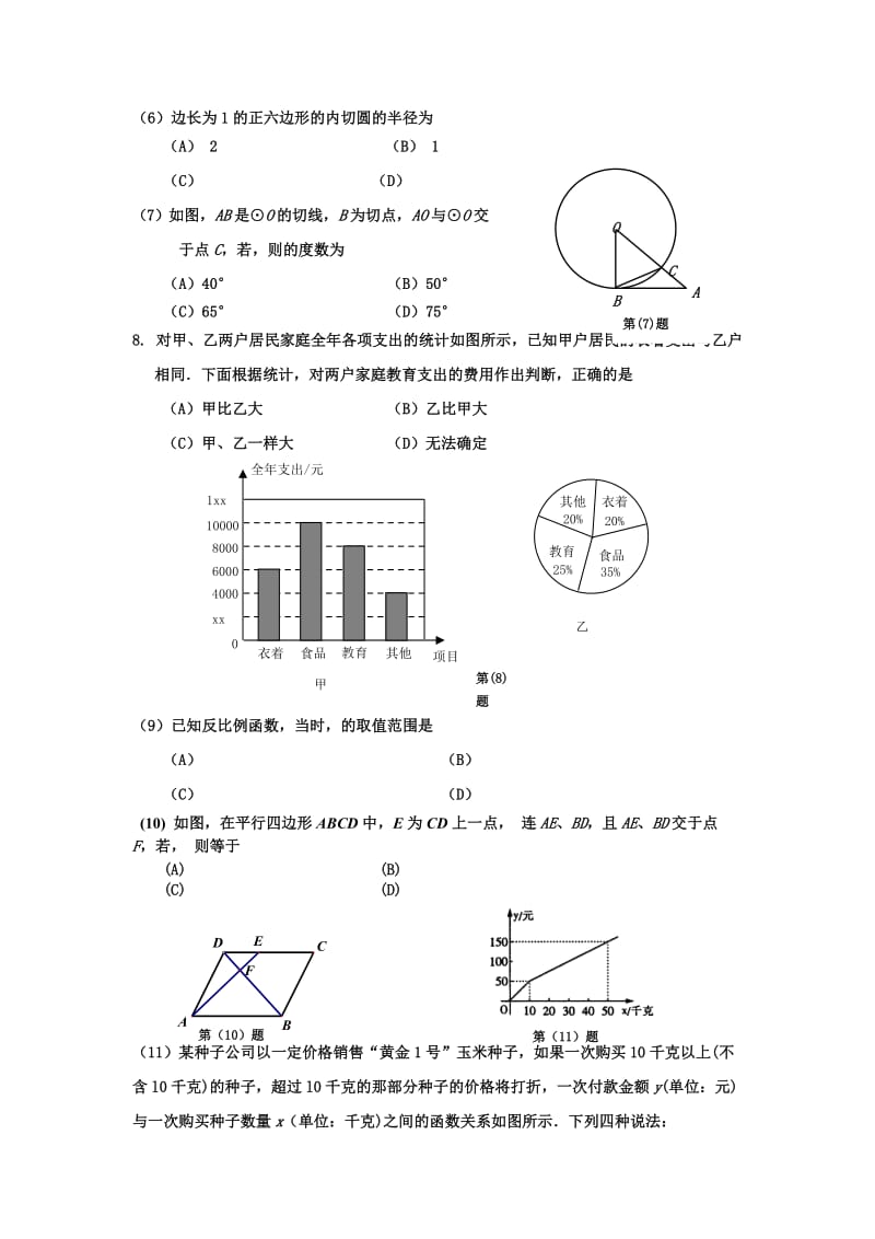 2019-2020年九年级第一次模拟考试数学试卷(I).doc_第2页