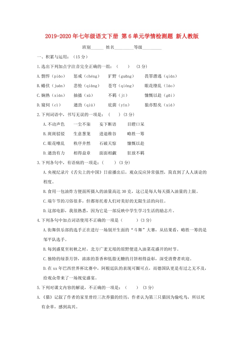 2019-2020年七年级语文下册 第6单元学情检测题 新人教版.doc_第1页