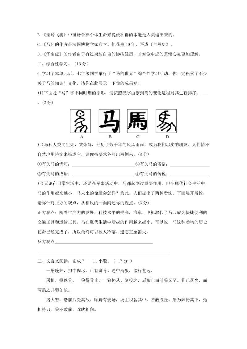 2019-2020年七年级语文下册 第6单元学情检测题 新人教版.doc_第2页