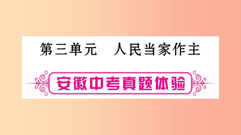 安徽省2019届中考道德与法治总复习 八下 第3单元 人民当家作主考点突破课件.ppt_第1页