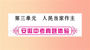 安徽省2019屆中考道德與法治總復(fù)習(xí) 八下 第3單元 人民當(dāng)家作主考點(diǎn)突破課件.ppt