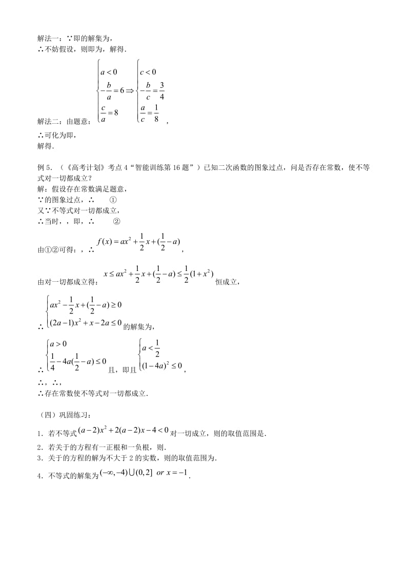 2019-2020年高考数学一轮复习必备 第04课时：第一章 集合与简易逻辑-元二次不等式的解法教案.doc_第2页