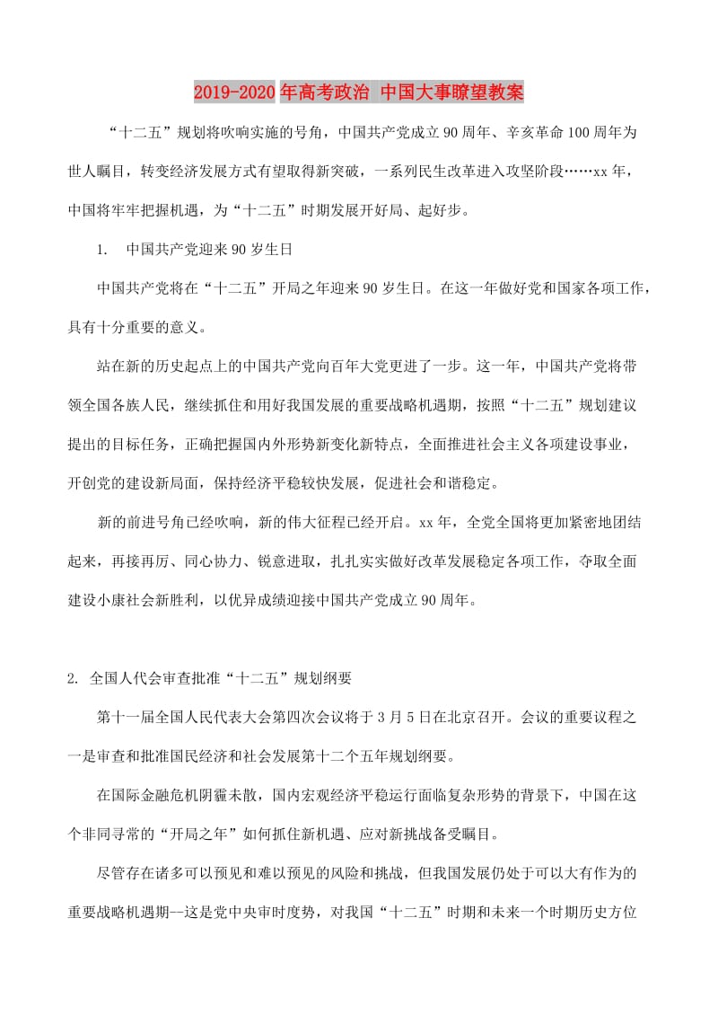 2019-2020年高考政治 中国大事瞭望教案.doc_第1页