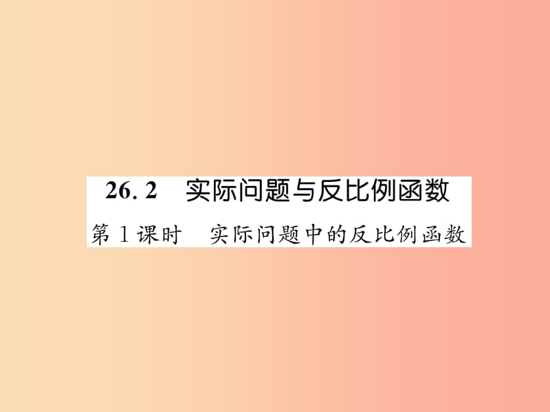 九年级数学下册 第26章 反比例函数 26.2 实际问题与反比例函数 第1课时 实际问题中的反比例函数习题 .ppt_第1页