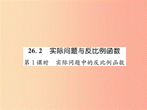 九年級數(shù)學(xué)下冊 第26章 反比例函數(shù) 26.2 實際問題與反比例函數(shù) 第1課時 實際問題中的反比例函數(shù)習(xí)題 .ppt