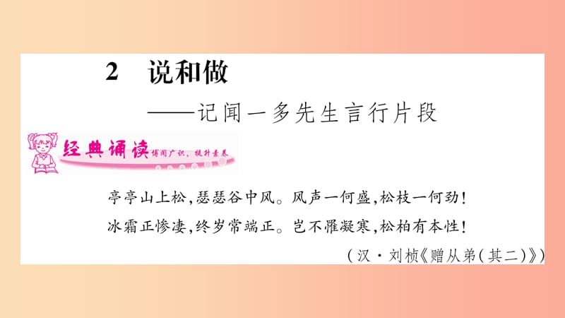 2019年七年级语文下册 第1单元 2 说和做 记闻一多先生言行片段习题课件 新人教版.ppt_第1页