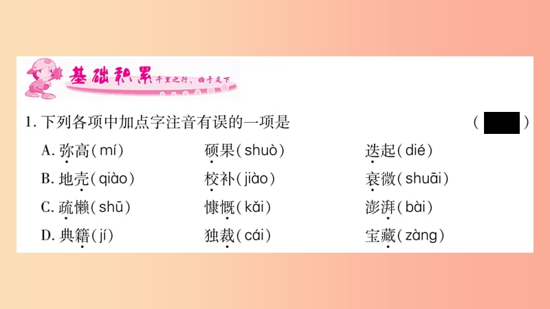 2019年七年级语文下册 第1单元 2 说和做 记闻一多先生言行片段习题课件 新人教版.ppt_第3页