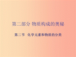 廣東省2019年中考化學(xué)復(fù)習(xí) 第二部分 物質(zhì)構(gòu)成的奧秘 第二節(jié) 化學(xué)元素和物質(zhì)的分類課件.ppt