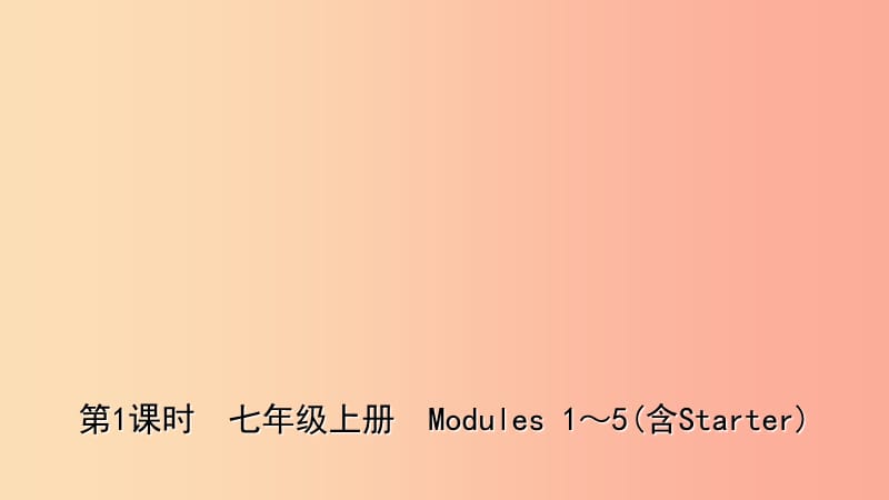 山东省2019年中考英语总复习第1课时七上Modules1_5(含Starter)课件.ppt_第1页