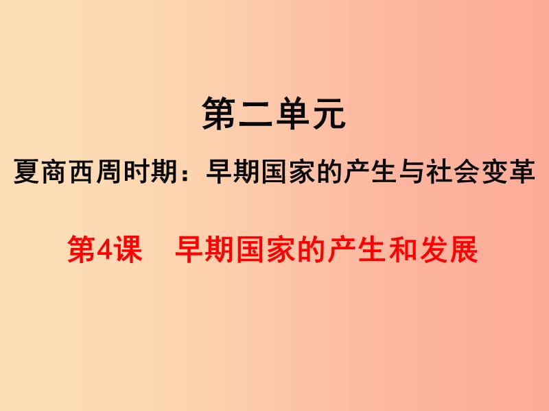 七年级历史上册第二单元夏商周时期：早期国家的产生与社会变革第4课早期国家的产生和发展课件新人教版.ppt_第1页