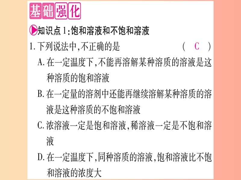 2019年秋九年级化学全册 第3单元 溶液 第1节 溶液的形成 第2课时 饱和溶液与不饱和溶液习题课件 鲁教版.ppt_第3页