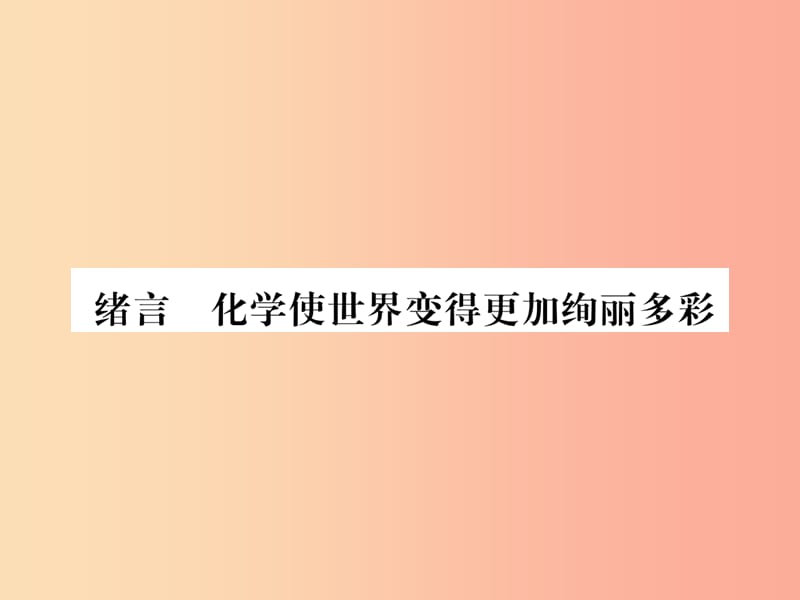 江西省2019秋九年级化学上册 绪言 化学使世界变得更加绚丽多彩作业课件 新人教版.ppt_第1页