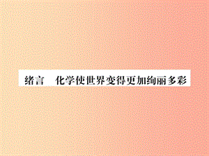 江西省2019秋九年級(jí)化學(xué)上冊(cè) 緒言 化學(xué)使世界變得更加絢麗多彩作業(yè)課件 新人教版.ppt