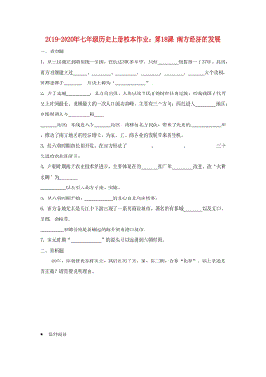 2019-2020年七年級歷史上冊校本作業(yè)：第18課 南方經(jīng)濟的發(fā)展.doc