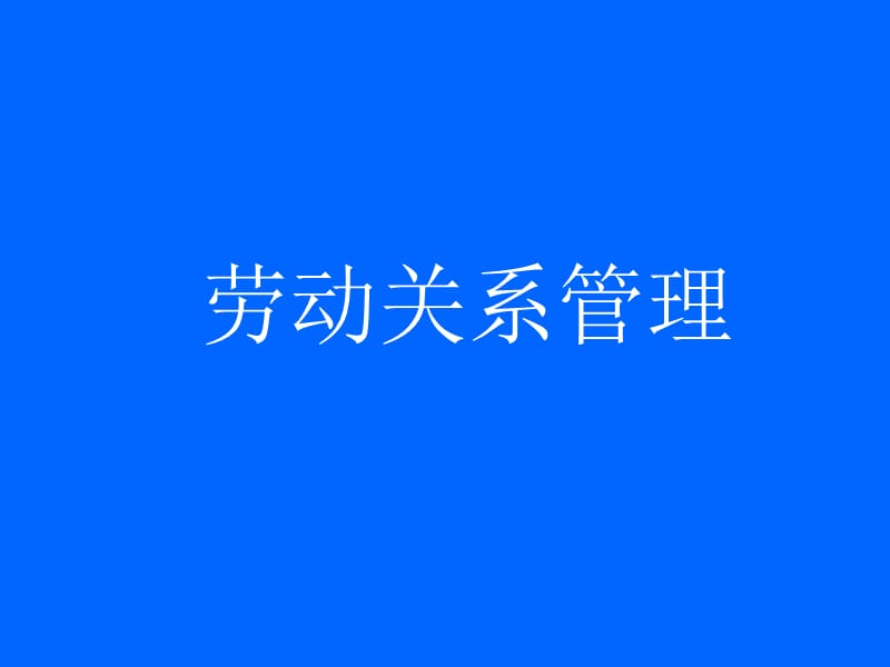 劳动关系管理(学员提纲).ppt_第1页